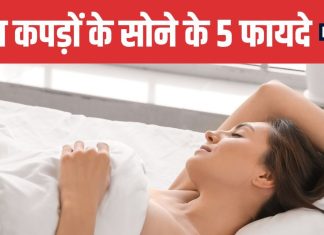 Should You Sleep Without Clothes 5 Health Benefits Explained | रात को बिना कपड़ों के सोना चाहिए या नहीं | न्यूड स्लीपिंग के 5 गजब के फायदे
