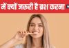 Why Brushing at Night Is Essential Top Reasons Dentists Recommend it | रात को ब्रश करना क्यों जरूरी | डेंटिस्ट से जानें नाइट ब्रशिंग के 5 बड़े कारण