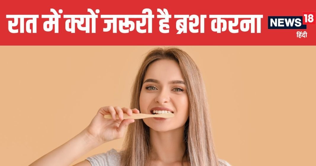 Why Brushing at Night Is Essential Top Reasons Dentists Recommend it | रात को ब्रश करना क्यों जरूरी | डेंटिस्ट से जानें नाइट ब्रशिंग के 5 बड़े कारण