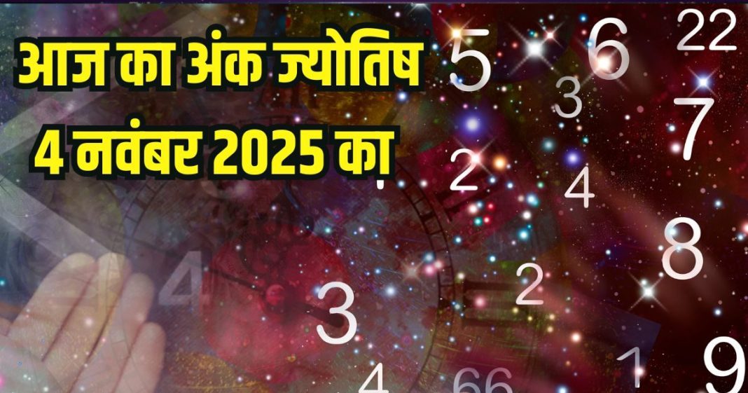 Aaj ka ank Jyotish 4 November 2025 | 4 नवंबर 2025 का अंक ज्योतिष