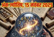 Today numerology horoscope 15 November 2025 Aaj ka ank Jyotish | 15 नवंबर 2025 का अंक ज्योतिष
