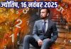 Aaj ka ank Jyotish 16 November 2025 | 16 नवंबर 2025 का अंक ज्योतिष