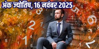 Aaj ka ank Jyotish 16 November 2025 | 16 नवंबर 2025 का अंक ज्योतिष