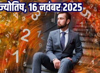 Aaj ka ank Jyotish 16 November 2025 | 16 नवंबर 2025 का अंक ज्योतिष