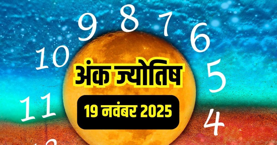 Numerology horoscope Today 19 November 2025 Aaj ka ank Jyotish | 19 नवंबर 2025 का अंक ज्योतिष