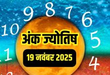 Numerology horoscope Today 19 November 2025 Aaj ka ank Jyotish | 19 नवंबर 2025 का अंक ज्योतिष