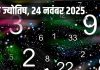 Numerology horoscope Today 24 November 2025 Aaj ka ank Jyotish | 24 नवंबर 2025 का अंक ज्योतिष