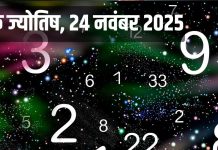 Numerology horoscope Today 24 November 2025 Aaj ka ank Jyotish | 24 नवंबर 2025 का अंक ज्योतिष