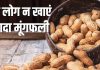 Who Should Avoid Peanuts Expert Explains Health Risks | किन लोगों को मूंगफली नहीं खानी चाहिए