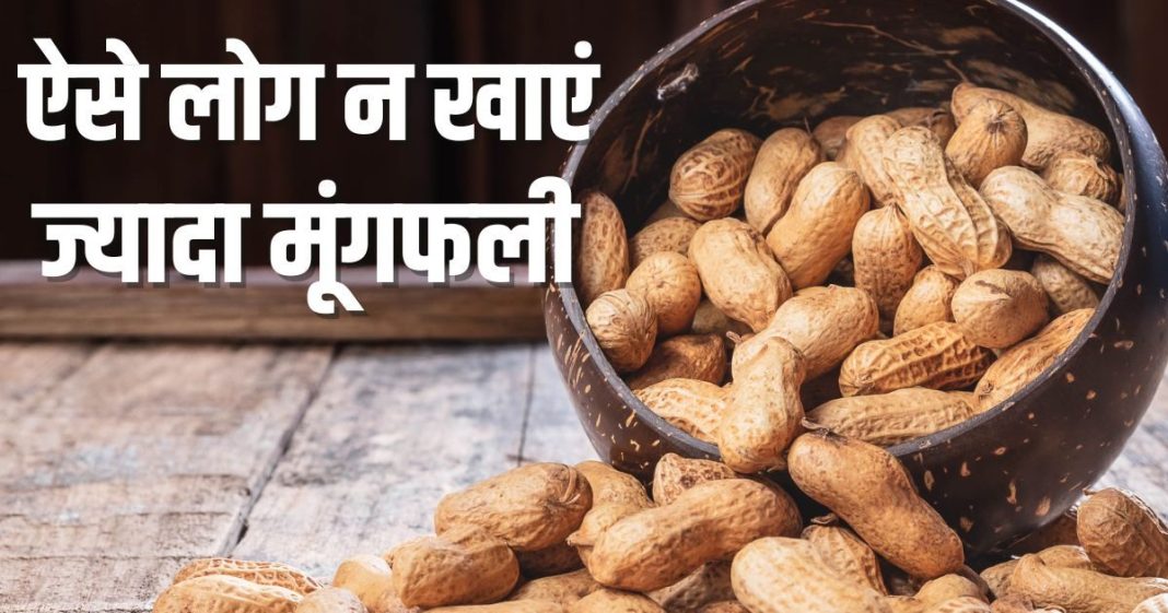 Who Should Avoid Peanuts Expert Explains Health Risks | किन लोगों को मूंगफली नहीं खानी चाहिए