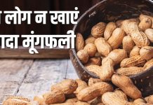 Who Should Avoid Peanuts Expert Explains Health Risks | किन लोगों को मूंगफली नहीं खानी चाहिए