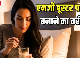 एनर्जी बूस्टर पाउडर… बिस्तर पर जाने से पहले एक चम्मच दूध में मिलाकर पी जाएं, फिर देखें कमाल, सीखें बनाने का तरीका