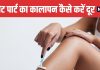 5 Natural Ways to Remove Dark Skin from Private Areas | प्राइवेट पार्ट का कालापन दूर करने के 5 असरदार घरेलू नुस्खे