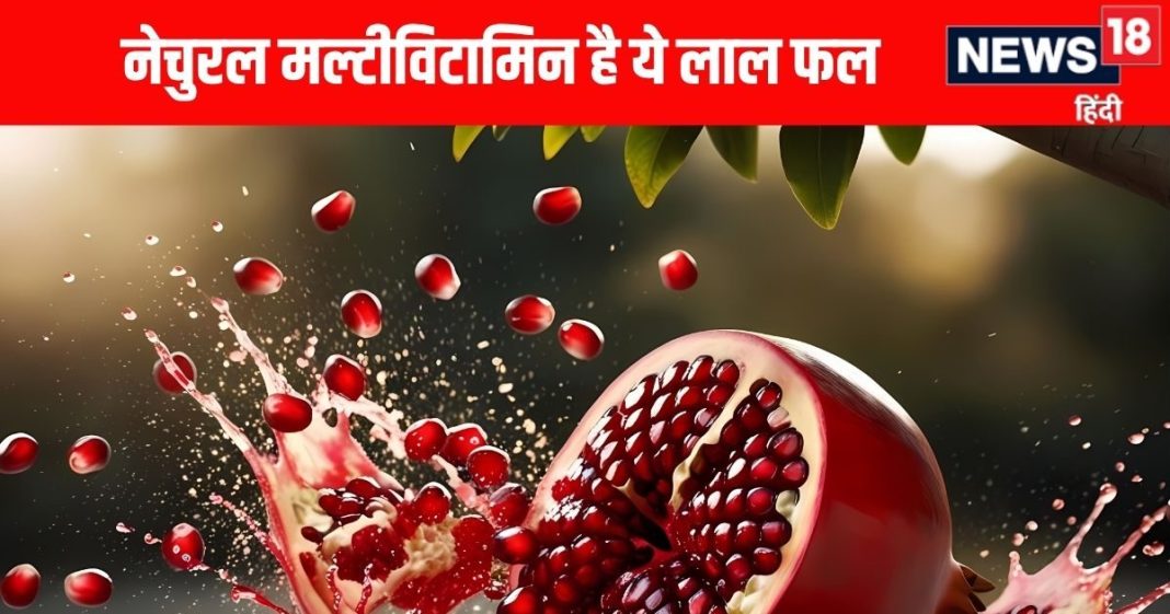 अनार खाने के फायदे: इम्यूनिटी, दिल, त्वचा और ब्लड शुगर के लिए लाभ