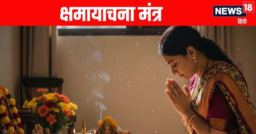 puja path ke baad Shama Yachna karna kyon hai jaruri | Shama Yachna Mantra in Hindi | पूजा-पाठ के बाद क्षमायाचना करना क्यों है जरूरी | क्षमायाचना मंत्र