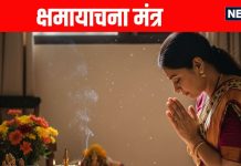puja path ke baad Shama Yachna karna kyon hai jaruri | Shama Yachna Mantra in Hindi | पूजा-पाठ के बाद क्षमायाचना करना क्यों है जरूरी | क्षमायाचना मंत्र