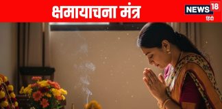 puja path ke baad Shama Yachna karna kyon hai jaruri | Shama Yachna Mantra in Hindi | पूजा-पाठ के बाद क्षमायाचना करना क्यों है जरूरी | क्षमायाचना मंत्र