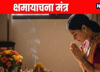 puja path ke baad Shama Yachna karna kyon hai jaruri | Shama Yachna Mantra in Hindi | पूजा-पाठ के बाद क्षमायाचना करना क्यों है जरूरी | क्षमायाचना मंत्र