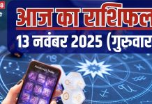 Aaj Ka Rashifal 13 November 2025: उत्साह भरा रहेगा आज का दिन, रिश्तों में बढ़ेगी मधुरता, बस इन 2 राशिवालों के लिए चुनौतीपूर्ण, पढ़ें आज का राशिफल