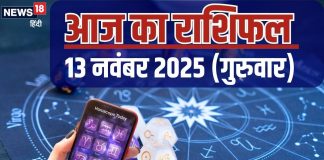 Aaj Ka Rashifal 13 November 2025: उत्साह भरा रहेगा आज का दिन, रिश्तों में बढ़ेगी मधुरता, बस इन 2 राशिवालों के लिए चुनौतीपूर्ण, पढ़ें आज का राशिफल