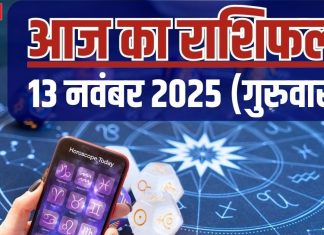 Aaj Ka Rashifal 13 November 2025: उत्साह भरा रहेगा आज का दिन, रिश्तों में बढ़ेगी मधुरता, बस इन 2 राशिवालों के लिए चुनौतीपूर्ण, पढ़ें आज का राशिफल