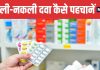 How to Identify Fake Medicines 5 Easy Ways | नकली और असली दवाओं की पहचान कैसे करें