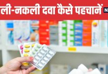 How to Identify Fake Medicines 5 Easy Ways | नकली और असली दवाओं की पहचान कैसे करें