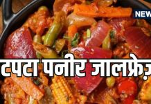 पनीर जालफ्रेज़ी रेसिपी: घर पर बनाएं रेस्टोरेंट जैसा स्वाद