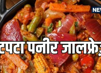 पनीर जालफ्रेज़ी रेसिपी: घर पर बनाएं रेस्टोरेंट जैसा स्वाद