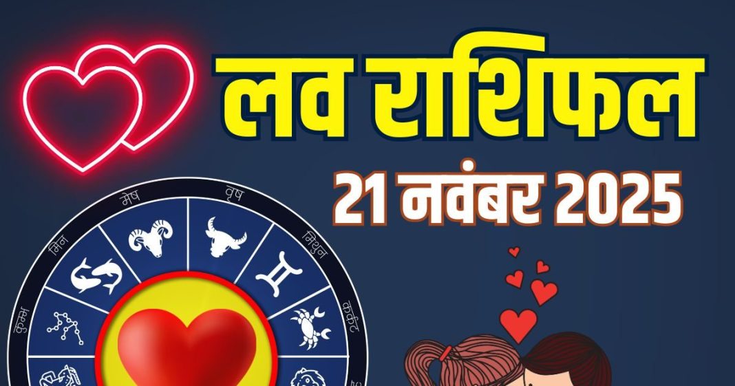 shukravar aaj ka love rashifal 21 november 2025 | today relationship horoscope for aries to pisces zodiac predictions | आज का लव राशिफल, 21 नवंबर 2025