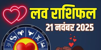 shukravar aaj ka love rashifal 21 november 2025 | today relationship horoscope for aries to pisces zodiac predictions | आज का लव राशिफल, 21 नवंबर 2025