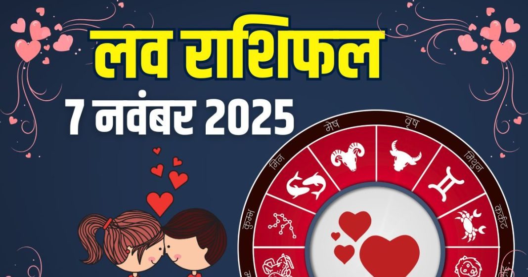 shukrawar aaj ka love rashifal 7 november 2025 | today relationship horoscope for aries to pisces zodiac predictions | आज का लव राशिफल, 7 नवंबर 2025