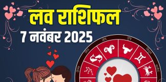 shukrawar aaj ka love rashifal 7 november 2025 | today relationship horoscope for aries to pisces zodiac predictions | आज का लव राशिफल, 7 नवंबर 2025