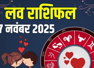 shukrawar aaj ka love rashifal 7 november 2025 | today relationship horoscope for aries to pisces zodiac predictions | आज का लव राशिफल, 7 नवंबर 2025