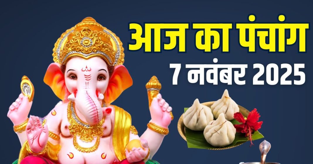 shukrawar aaj ka panchang 7 november 2025 | Friday lakshmi puja shubh muhurat Bhadra time rahu kaal | आज का पंचांग, 7 नवंबर 2025