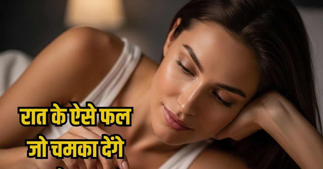eat these night fruits best tips for glowing skin: रात में कीवी, पपीता, सेब, अंगूर, केला खाने से स्किन ग्लो होती है
