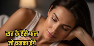 eat these night fruits best tips for glowing skin: रात में कीवी, पपीता, सेब, अंगूर, केला खाने से स्किन ग्लो होती है
