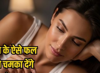 eat these night fruits best tips for glowing skin: रात में कीवी, पपीता, सेब, अंगूर, केला खाने से स्किन ग्लो होती है