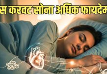 किस करवट सोना अधिक फायदेमंद? रात बिस्तर पर जाने से पहले जानना बेहद जरूरी, सेहत को होंगे चौंकाने वाले लाभ