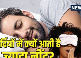 Winter Sleep Facts: सर्दियों में ज़्यादा नींद क्यों आती है? एक्सपर्ट्स ने बताया कारण, जानें क्या है उपाय