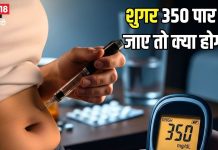 अगर मेरा शुगर लेवल 350 पार चला जाए तो क्या होगा? यह स्थिति सेहत के लिए कितनी खतरनाक, जानिए कैसे करें कंट्रोल