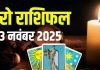 tarot card horoscope today 13 november 2025 thursday | thursday tarot zodiac predictions aries to pisces wealth money career and health | आज का टैरो राशिफल, 13 नवंबर 2025