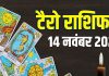 tarot card horoscope today 14 november 2025 | friday tarot zodiac predictions mesh to meen rashi career health wealth and money | आज का टैरो राशिफल, 14 नवंबर 2025