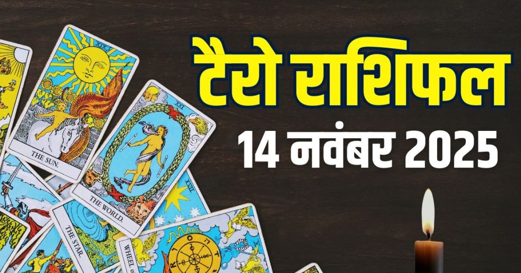 tarot card horoscope today 14 november 2025 | friday tarot zodiac predictions mesh to meen rashi career health wealth and money | आज का टैरो राशिफल, 14 नवंबर 2025