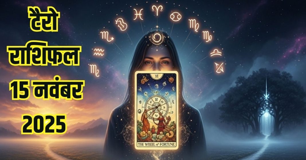 tarot card horoscope today 15 november 2025 | Saturday tarot zodiac predictions mesh to meen rashi career health wealth and money | आज का टैरो राशिफल, 15 नवंबर 2025