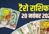 tarot card horoscope today 20 november 2025 thursday | thursday tarot zodiac predictions aries to pisces wealth money career and health | आज का टैरो राशिफल, 20 नवंबर 2025