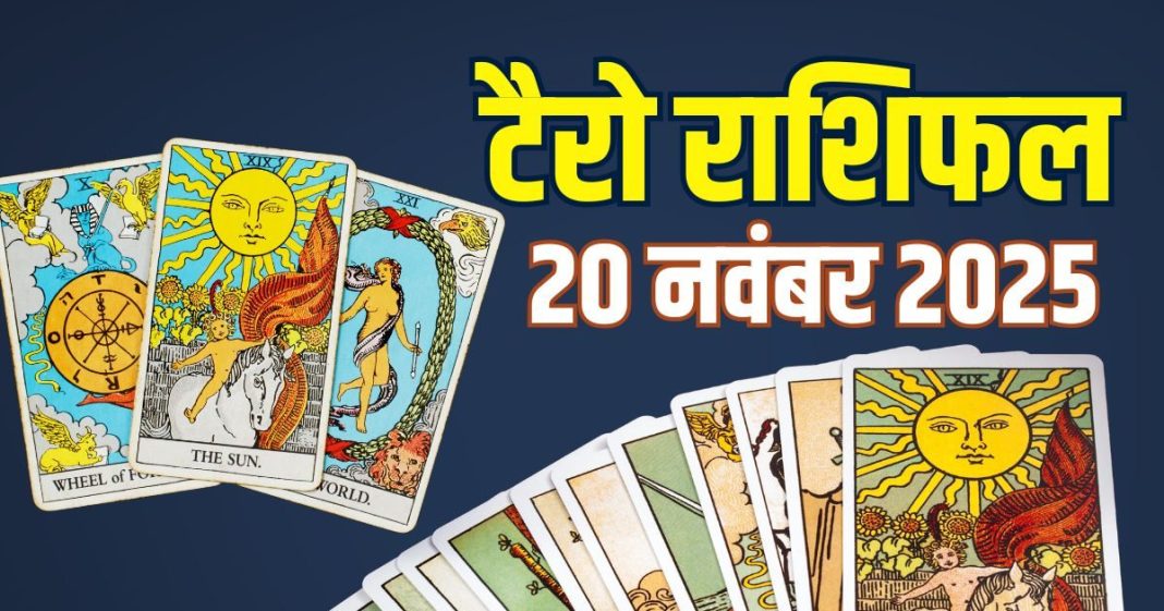 tarot card horoscope today 20 november 2025 thursday | thursday tarot zodiac predictions aries to pisces wealth money career and health | आज का टैरो राशिफल, 20 नवंबर 2025