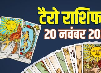 tarot card horoscope today 20 november 2025 thursday | thursday tarot zodiac predictions aries to pisces wealth money career and health | आज का टैरो राशिफल, 20 नवंबर 2025