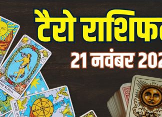 tarot card horoscope today 21 november 2025 | friday tarot zodiac predictions mesh to meen rashi career wealth money and health | आज का टैरो राशिफल, 21 नवंबर 2025