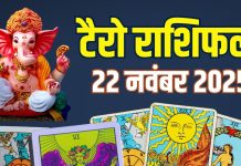 tarot card horoscope today 22 november 2025 saturday | saturday tarot zodiac predictions aries to pisces wealth money career and health | आज का टैरो राशिफल, 22 नवंबर 2025